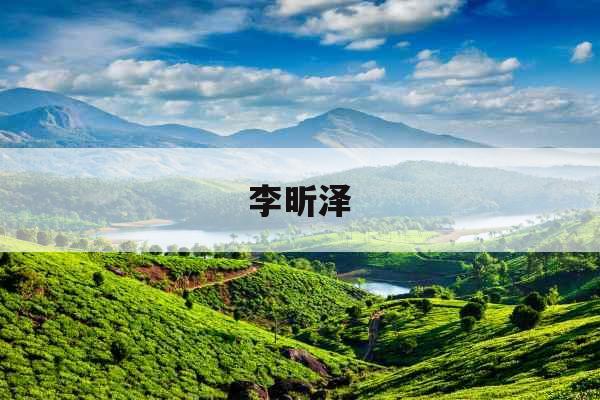 李昕泽
