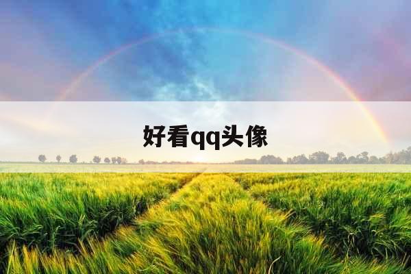 好看qq头像