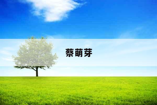 蔡萌芽