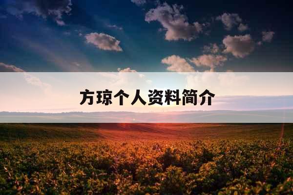 方琼个人资料简介