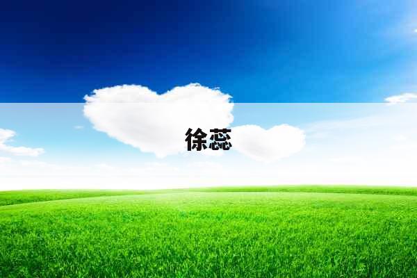 徐蕊