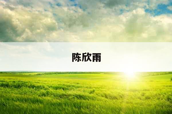 陈欣雨