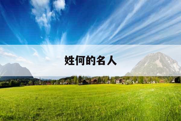 姓何的名人