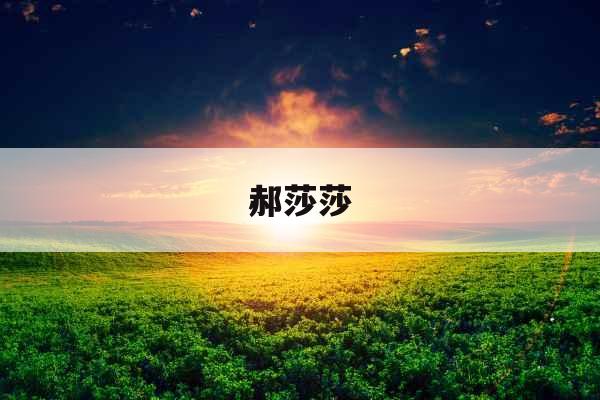 郝莎莎