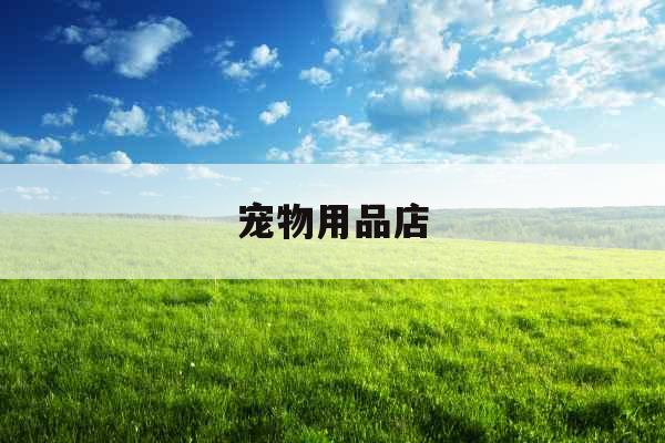 宠物用品店
