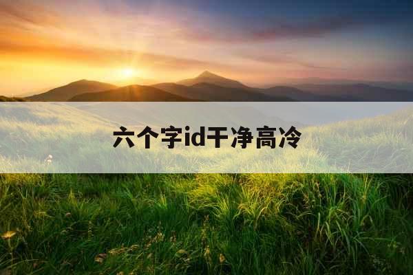 六个字id干净高冷