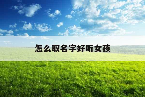 怎么取名字好听女孩