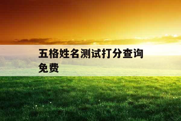 五格姓名测试打分查询免费
