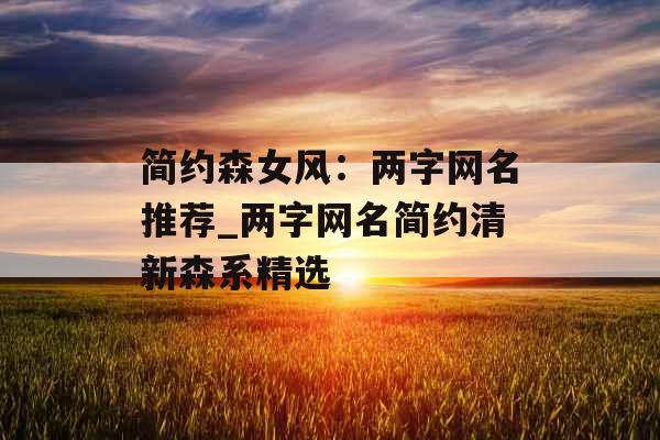 简约森女风：两字网名推荐_两字网名简约清新森系精选