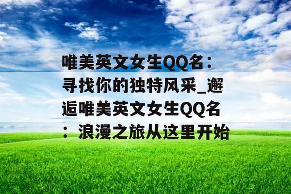 唯美英文女生QQ名：寻找你的独特风采_邂逅唯美英文女生QQ名：浪漫之旅从这里开始