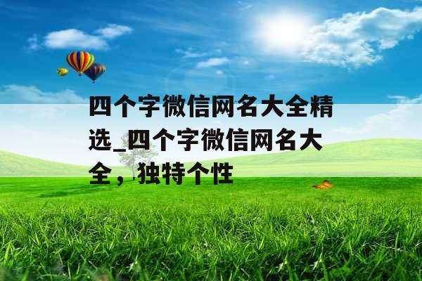 四个字微信网名大全精选_四个字微信网名大全，独特个性