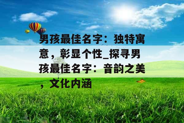 男孩最佳名字：独特寓意，彰显个性_探寻男孩最佳名字：音韵之美，文化内涵