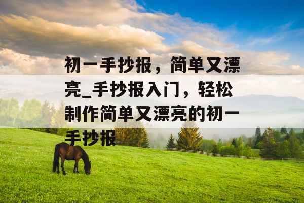 初一手抄报，简单又漂亮_手抄报入门，轻松制作简单又漂亮的初一手抄报