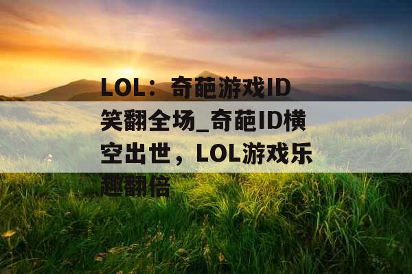 LOL：奇葩游戏ID笑翻全场_奇葩ID横空出世，LOL游戏乐趣翻倍
