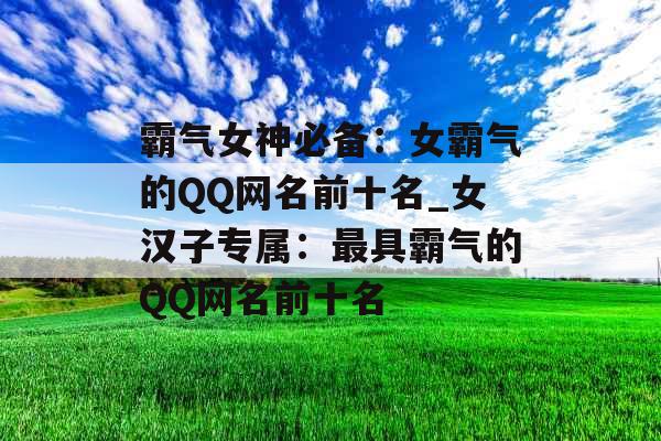霸气女神必备：女霸气的QQ网名前十名_女汉子专属：最具霸气的QQ网名前十名