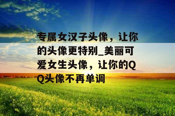 专属女汉子头像，让你的头像更特别_美丽可爱女生头像，让你的QQ头像不再单调