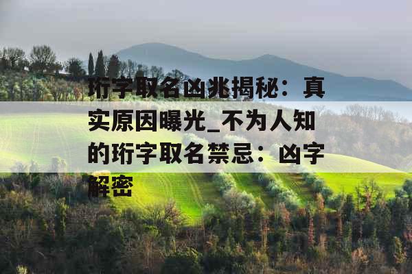珩字取名凶兆揭秘：真实原因曝光_不为人知的珩字取名禁忌：凶字解密
