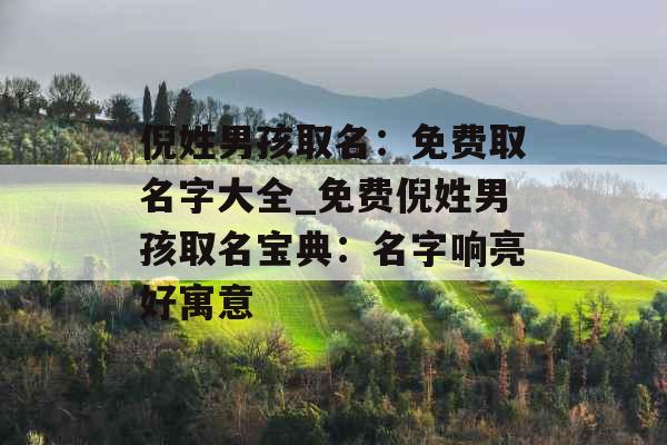 倪姓男孩取名：免费取名字大全_免费倪姓男孩取名宝典：名字响亮好寓意