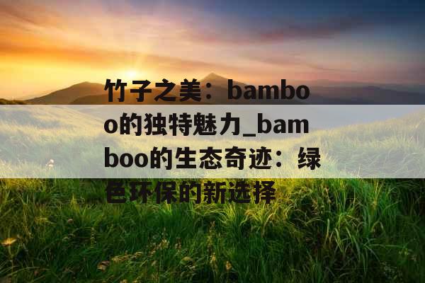 竹子之美：bamboo的独特魅力_bamboo的生态奇迹：绿色环保的新选择