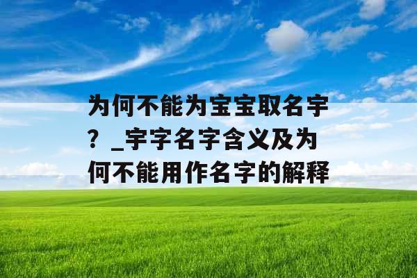 为何不能为宝宝取名宇？_宇字名字含义及为何不能用作名字的解释