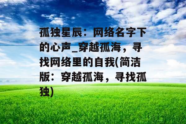 孤独星辰：网络名字下的心声_穿越孤海，寻找网络里的自我(简洁版：穿越孤海，寻找孤独)