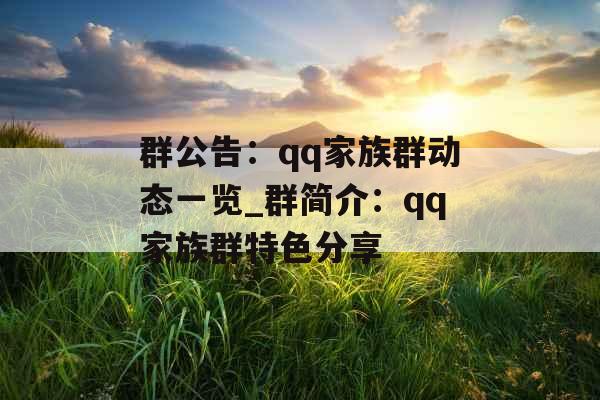 群公告：qq家族群动态一览_群简介：qq家族群特色分享