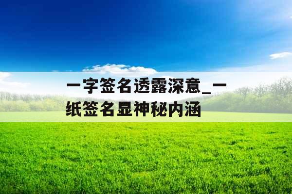 一字签名透露深意_一纸签名显神秘内涵