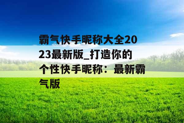 霸气快手昵称大全2023最新版_打造你的个性快手昵称：最新霸气版