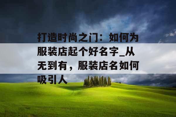 打造时尚之门:如何为服装店起个好名字_从无到有,服装店名如何吸引人