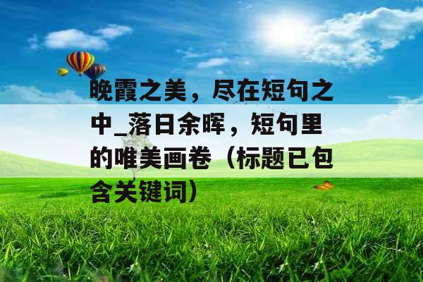 晚霞之美，尽在短句之中_落日余晖，短句里的唯美画卷（标题已包含关键词）