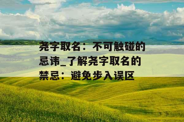 尧字取名：不可触碰的忌讳_了解尧字取名的禁忌：避免步入误区