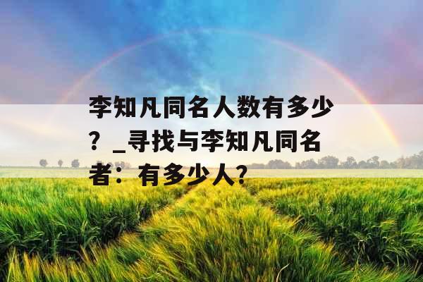 李知凡同名人数有多少？_寻找与李知凡同名者：有多少人？