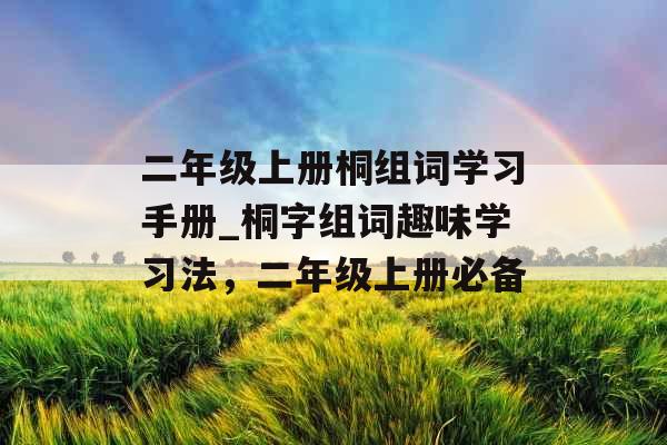 二年级上册桐组词学习手册_桐字组词趣味学习法，二年级上册必备