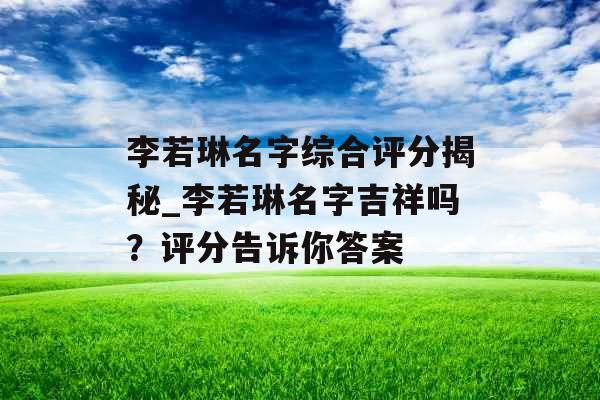 李若琳名字综合评分揭秘_李若琳名字吉祥吗？评分告诉你答案