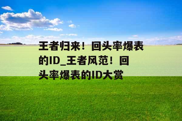 王者归来！回头率爆表的ID_王者风范！回头率爆表的ID大赏