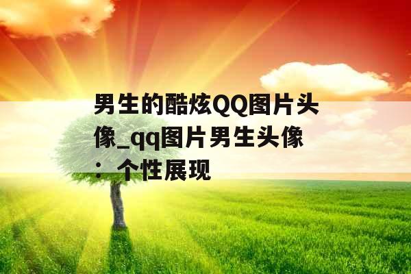 男生的酷炫QQ图片头像_qq图片男生头像：个性展现