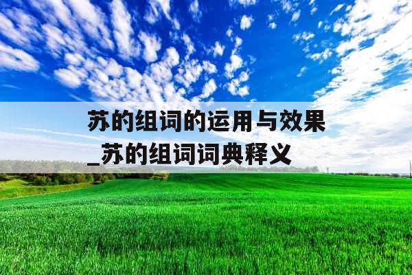 苏的组词的运用与效果_苏的组词词典释义