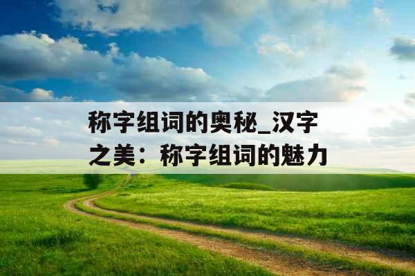 称字组词的奥秘_汉字之美：称字组词的魅力