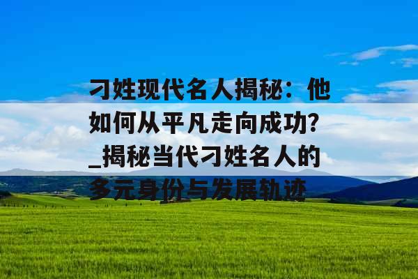 刁姓现代名人揭秘:他如何从平凡走向成功?_揭秘当代刁姓名人的多元身份与发展轨迹