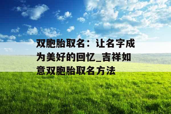 双胞胎取名:让名字成为美好的回忆_吉祥如意双胞胎取名方法