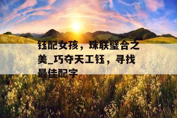 钰配女孩，珠联璧合之美_巧夺天工钰，寻找最佳配字