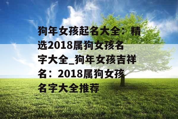 狗年女孩起名大全：精选2018属狗女孩名字大全_狗年女孩吉祥名：2018属狗女孩名字大全推荐