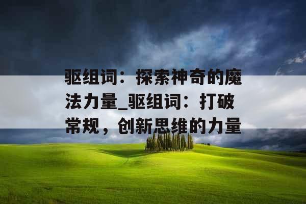 驱组词：探索神奇的魔法力量_驱组词：打破常规，创新思维的力量