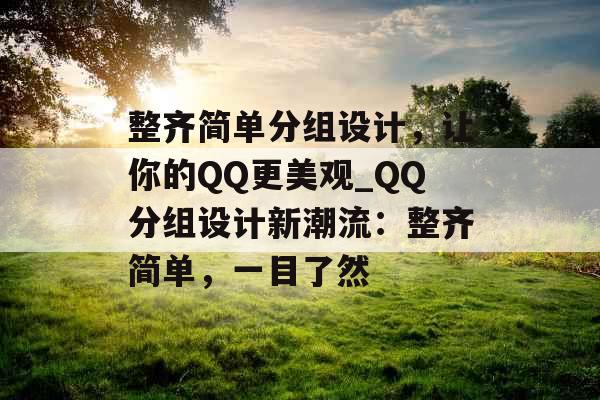 整齐简单分组设计，让你的QQ更美观_QQ分组设计新潮流：整齐简单，一目了然