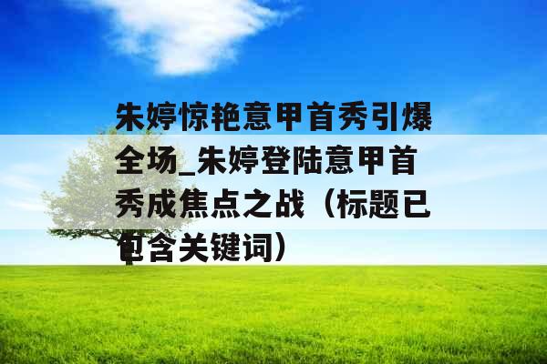 朱婷惊艳意甲首秀引爆全场_朱婷登陆意甲首秀成焦点之战（标题已包含关键词）