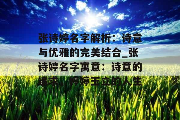 张诗婷名字解析：诗意与优雅的完美结合_张诗婷名字寓意：诗意的追求，婷婷玉立的人生