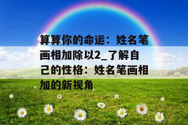 算算你的命运：姓名笔画相加除以2_了解自己的性格：姓名笔画相加的新视角