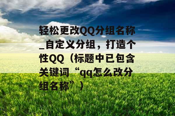 轻松更改QQ分组名称_自定义分组，打造个性QQ（标题中已包含关键词“qq怎么改分组名称”）