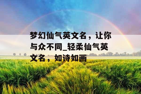 梦幻仙气英文名，让你与众不同_轻柔仙气英文名，如诗如画