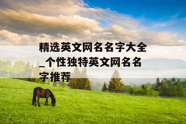 精选英文网名名字大全_个性独特英文网名名字推荐